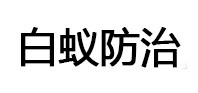 山阴白蚁治理消杀